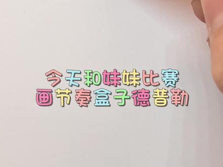 紫色的节奏盒子德普勒#节奏盒子#画画#简笔画#亲子互动 #儿童动画
