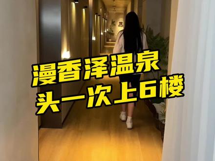 都说6楼精彩!今天终于上来了!#郑州 #洗浴 #温泉 #酒店 #好好生活节