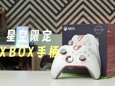 目前最喜欢的一款手柄~#拿捏秋日的轻盈感 #游戏外设 #XBOX #xbox手柄 #星空