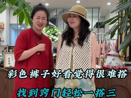 彩色裤子吸睛,但是难搭配么 彩色裤子好看,但是觉得很难搭配?找到窍门轻松一搭三#味道女装 #色彩搭配 #服装搭配实体店 #芜湖 #夏天这样穿明媚又气质