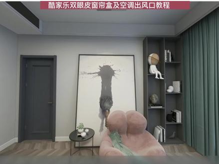 酷家乐网红双眼皮吊顶窗帘盒及加长中央空调出风口绘制教程分享 #酷家乐 #酷家乐教程 #酷家乐吊顶