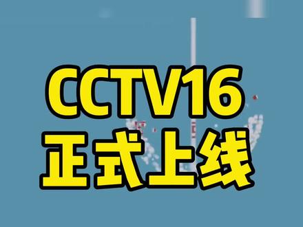 #CCTV16正式上线