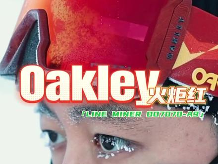 Oakley欧克利火炬红签名款雪镜香是真的香,给大家分享一下,有什么其他想法评论区一起探讨#滑雪眼镜 #欧克利 #滑雪装备#滑雪 #单板滑雪