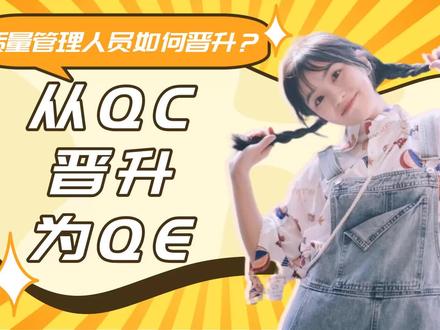 质量管理人员如何从QC晋升为QE~择宽企管 品质管理、SQE、QC #质量管理 #品质管理 #SQE #QC