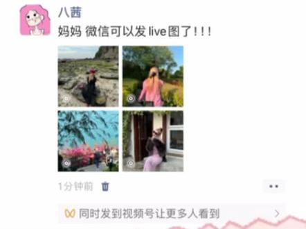 妈妈 朋友圈终于可以发live图了!!#朋友圈live图