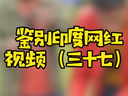 他是个骗子 没有那么多奇葩的人😟#印度 #30秒读完一本书