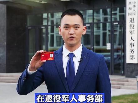 优待证来了!
#退役 #退伍 #军人