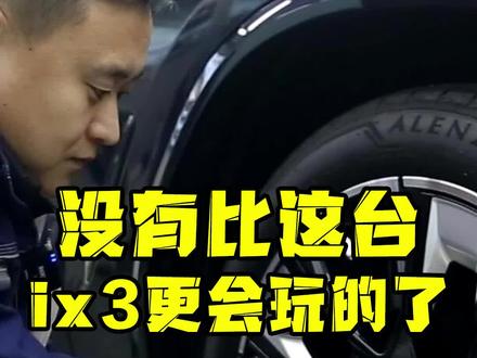 最会玩的ix3,你见过没? #宝马ix3 #宝马x3 #隐形车衣 #隐形车衣施工 #沈阳汽车贴膜 #沈阳隐形车衣