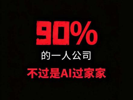 🤯90%的一人公司在玩AI过家家?多agent协作不是这样玩的💸#opc #一人公司 #aiagent #多agent