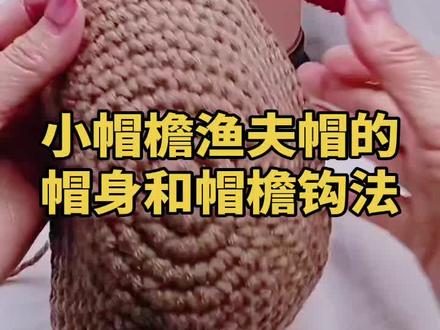 小帽檐渔夫帽,喜欢的姐妹一起来钩织吧