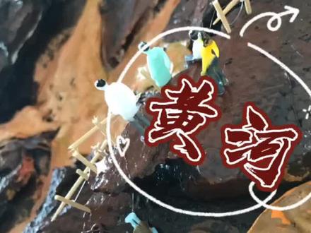 黄河在咆哮~~虹耳兔艺术课程—黄河在咆哮 发泡粘土丙烯课程,适合5到7岁宝宝制作#原创 #创意 #自然材质