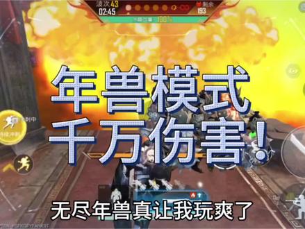 年兽模式一刀千万伤害! #和平精英
