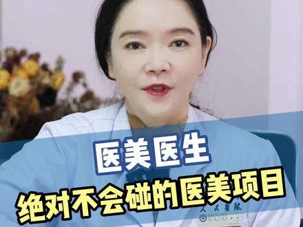 医美医生本人绝对不会碰的项目,你有尝试过吗?#医学科普 #皮肤管理 #逆龄抗衰