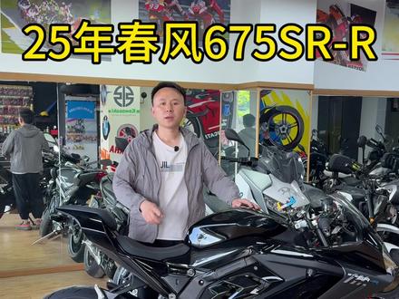 25年4月春风675SR改件多多原厂全在#春风675SR #机车 #上热门