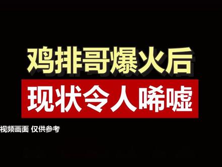 鸡排哥一夜爆火后现状曝光,从巅峰到谷底令人心酸! 鸡排哥一夜成名后现在怎么样了?生意冷清,店铺转让,网红光环褪去后的真实生活。从高峰到低谷,流量时代的残酷现实。#鸡排哥 #网红现状 #一夜爆火 #流量经济 #普通人故事