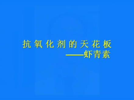 虾青素是目前发现抗氧化能力最强的物质,有提高免疫力,减轻衰老,抗癌等功效,还有美容护肤等。#医学科普 #关爱生命健康生活 #医学知识科普