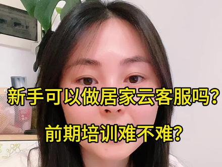 #真实生活分享计划 #新人扶持计划 #居家兼职 新人做居家客服难不难?真实经验分享