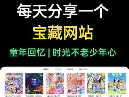 央妈藏了个网站,全是小时候的东西,小时候放学书包一扔就冲到电视机前等的动画片,现在央妈把这些全存好了,从第一集到大结局一集没少,随时都能回去看#童年动画 #宝藏网站 #90后00后童年回忆 #动画片 #童年回忆杀