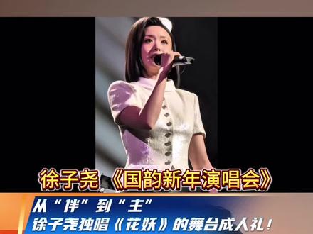 从“伴”到“主”徐子尧独唱《花妖》的舞台成人礼#刀郎 #花妖 #徐子尧