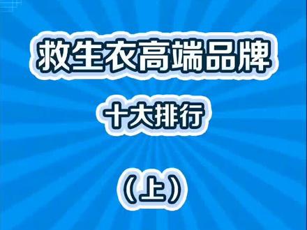 救生衣品牌十大排行,第一名你肯定认识!#救生衣 #户外运动 #好物推荐