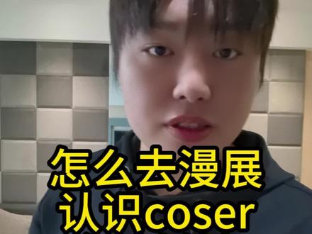 怎么去漫展购票及认识Coser(理论篇) #漫展 #cos