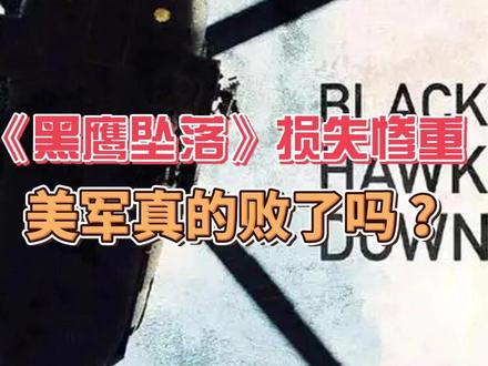 《黑鹰坠落》损失惨重 美军真的败了吗 ?