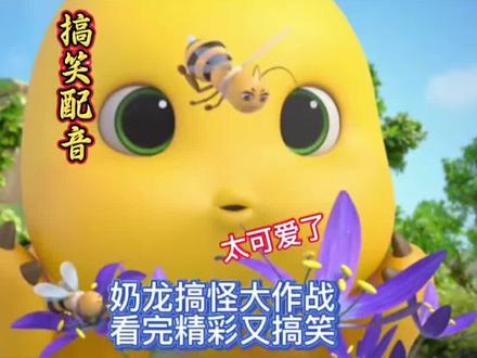 奶龙搞怪大作战,看完精彩又搞笑!#奶龙 #动画 #动漫 #搞笑配音