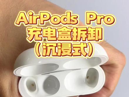 airpods pro充电仓拆壳过程#蓝牙耳机 #数码产品 #电子产品分享 #airpods