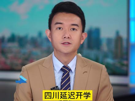 #主播说新闻 四川多高校延期开学 退票费谁来出?#开学 #退票 #四川高温