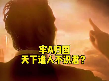 牢A归国,天下谁人不识君?#全球创作者计划 #零基础看懂全球