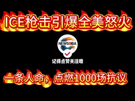 ICE枪击后,全美上千场示威同步爆发,美国又站在临界点?#美国新闻
#ICE
#全美抗议
#美国社会
#移民执法