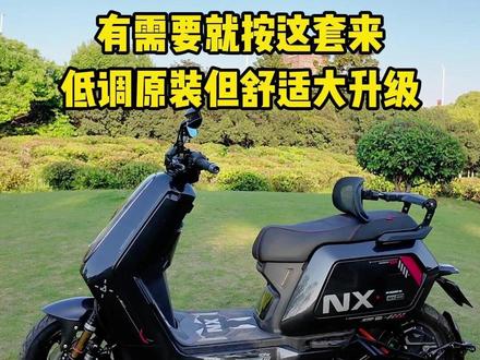 有需要就按这套来,小牛NX风速低调原装舒适大升级 #郑四虎骑手之家 #小牛电动 #NX风速 #骑手 #外卖小哥