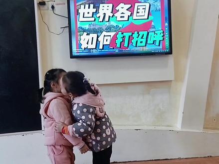 #世界问候日 今天是一个特殊的日子,在寒冷的冬天,送给对方一个微笑,一句问候,字字饱含情意,一定会温暖人心#世界各国不同的见面礼仪 #礼仪教育从娃娃抓起