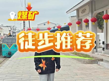 老红炉-矿坑湖-煤矿的徒步路线推荐。那么美,周末到红炉重温旧时的红炉-新店的小路,看一下以前的美景,天然氧吧,放空一下自己。#重庆带狗徒步 #徒步 #乡村振兴 #红炉徒步