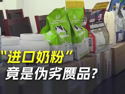 “进口奶粉”竟是伪劣赝品?口腹之安还须摘下滤镜! 资讯来源:《今日说法》2025年11月26日《没有营养的奶粉》#食品安全 #奶粉 #打假