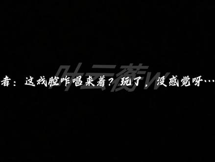 发个番外~#ch #ch配音 #yc #戏腔