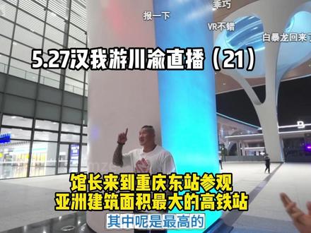 5.27汉我游川渝(21)馆长来到亚洲建筑面积最大的车站参观 #馆长 #台湾馆长 #台湾网红馆长 @館長