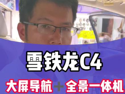 雪铁龙c4大屏导航➕全景一体机#汽车改装升级 #360全景行车记录仪 #原车升级 #360全景 #360全景影像升级