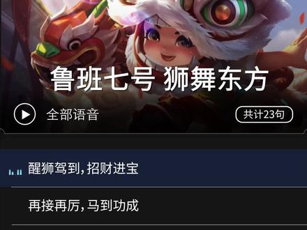 狮舞东方这个皮肤好少人用啊,哪里不好嘛?#王者荣耀 #鲁班语音