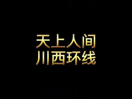 川西小环线--离你最近的天上人间,自驾游览杜甫诗中的“西岭千秋雪”(修订版)。收藏好,夏天出发#旅行 #自驾
