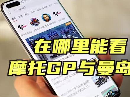 可以看摩托GP的方法#616机车装备#GP #机车 #摩托车@DOU+小助手