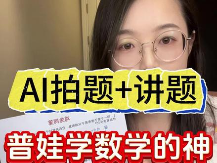 用Ai搜题讲题,免费且高效#小学生 #父母必看系列 #豆包app #辅导作业