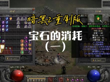 宝石用途及消耗,先说用途,消耗那是真快!哈哈#暗黑2 #暗黑2重制版 #暗黑2宝石 #经典游戏 #一起打游戏