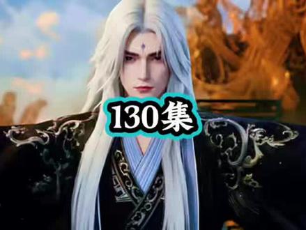 #国漫 仙逆130集 原著小说剧情