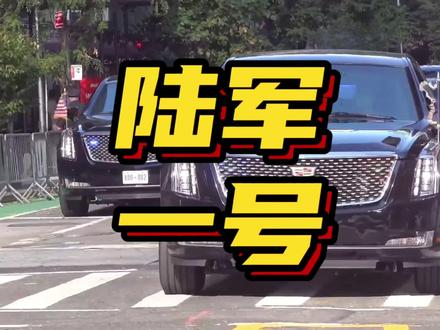 为啥美国总统退役后都要把座驾丢到大海 #带你懂车