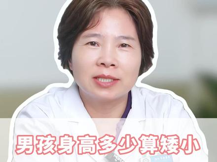男孩身高多少算矮小,来看看国家最新标准#生长发育 #家长必看 #抖出健康知识宝藏 #我的年度健康盘点 #抖音知识年终大赏