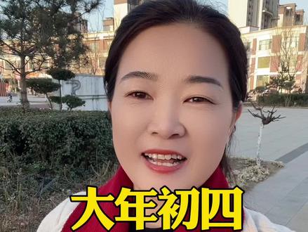 大年初四这几件事千万别做 #范县#同城#范县老乡#范县新区#范县萍萍