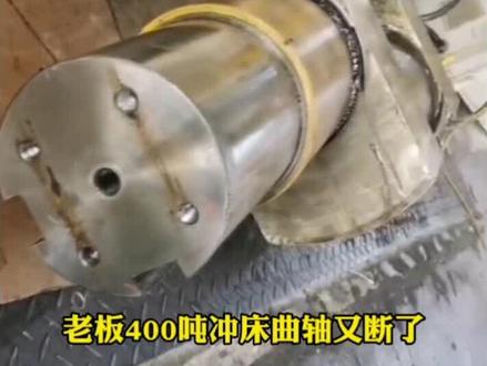 双点400吨冲床更换曲轴
