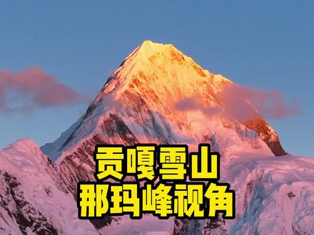 这可能是我们从没有见过的贡嘎雪山。 #贡嘎雪山 #那玛峰攀登 #日照金山