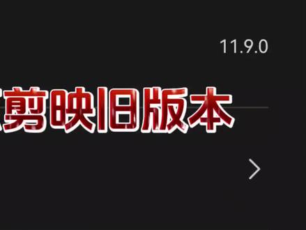 如何还原剪映旧版本,不喜欢新版本的朋友们如何回你喜欢的版本 #剪映视频制作